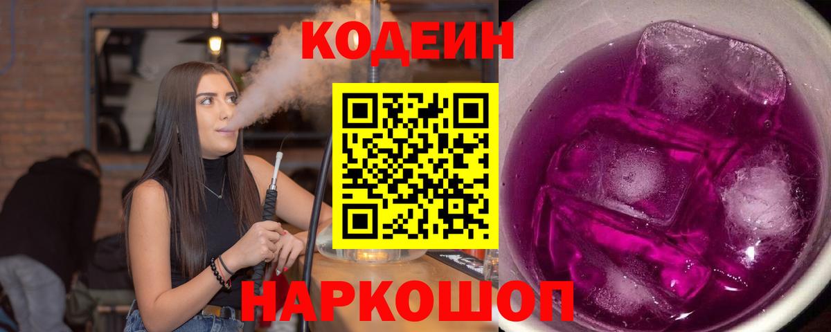 Codein Purple Drank  даркнет сайт  Кодеиновый сироп Lean напиток Lean (лин)  Феодосия  Вход с VPN 